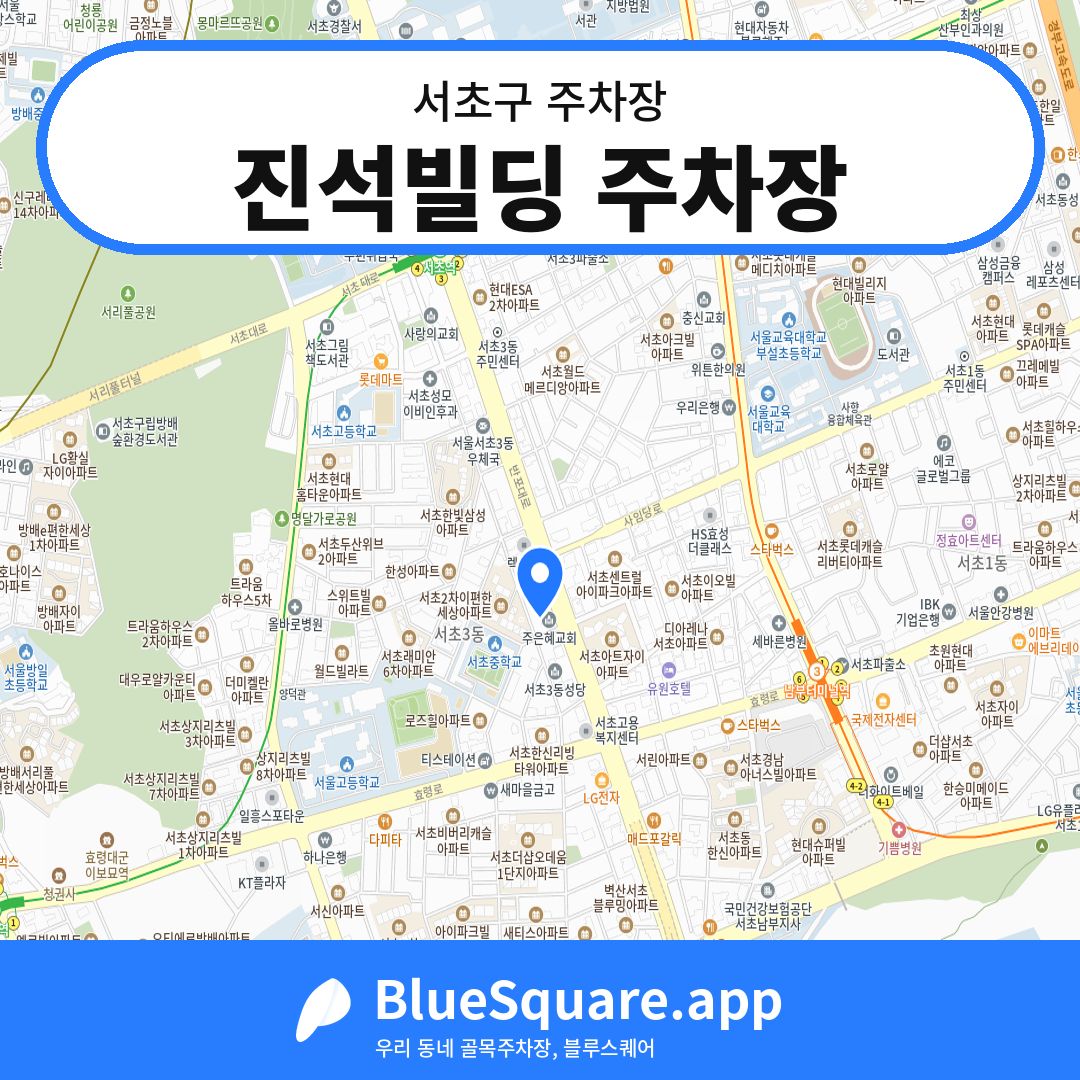 진석빌딩 주차장 위치 지도 — 서울 서초구 | 블루스퀘어 주차