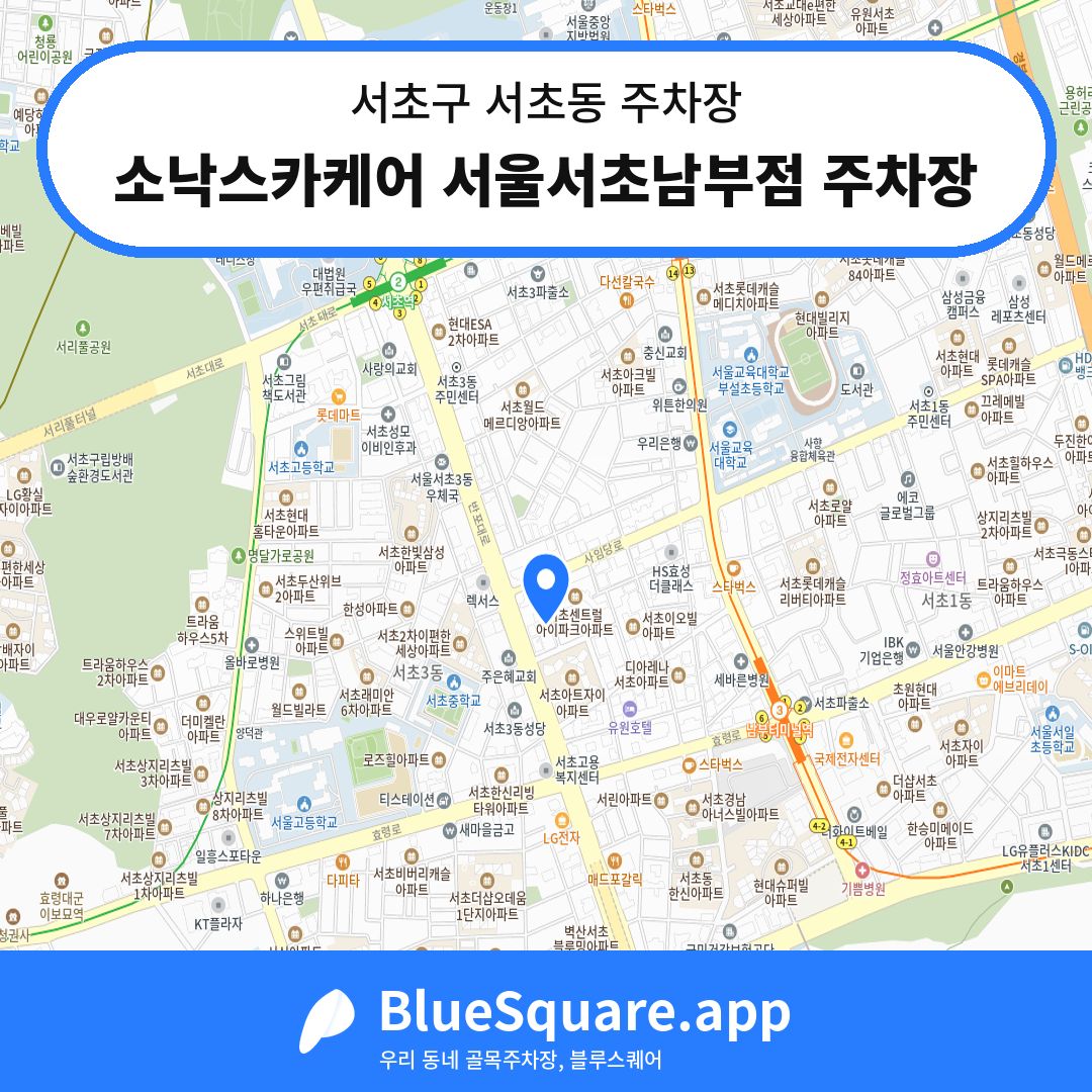 소낙스카케어 서울서초남부점 주차장 위치 지도 — 서울 서초구 서초동 | 블루스퀘어 주차