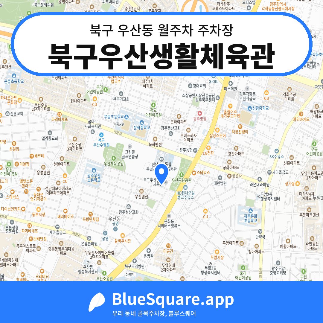 북구우산생활체육관 위치 지도 — 광주 북구 우산동 | 블루스퀘어 주차
