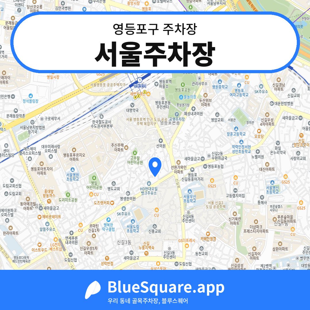서울주차장 위치 지도 — 서울 영등포구 | 블루스퀘어 주차