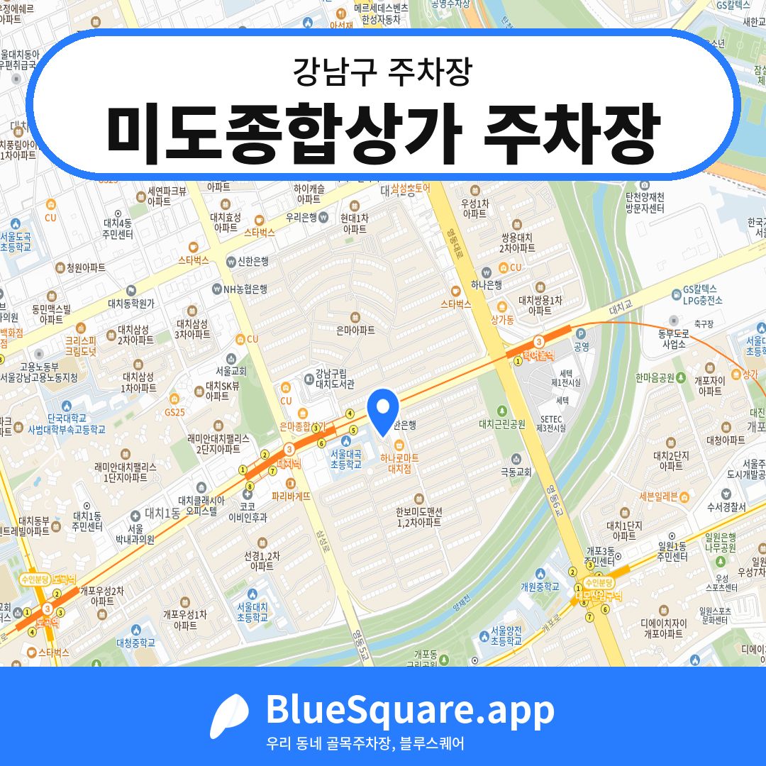 미도종합상가 주차장 위치 지도 — 서울 강남구 | 블루스퀘어 주차