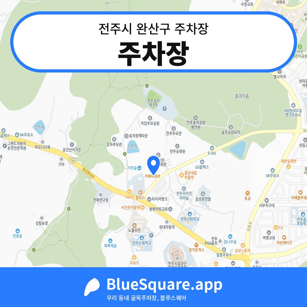 주차장 위치 지도 — 전북 전주시 완산구 | 블루스퀘어 주차