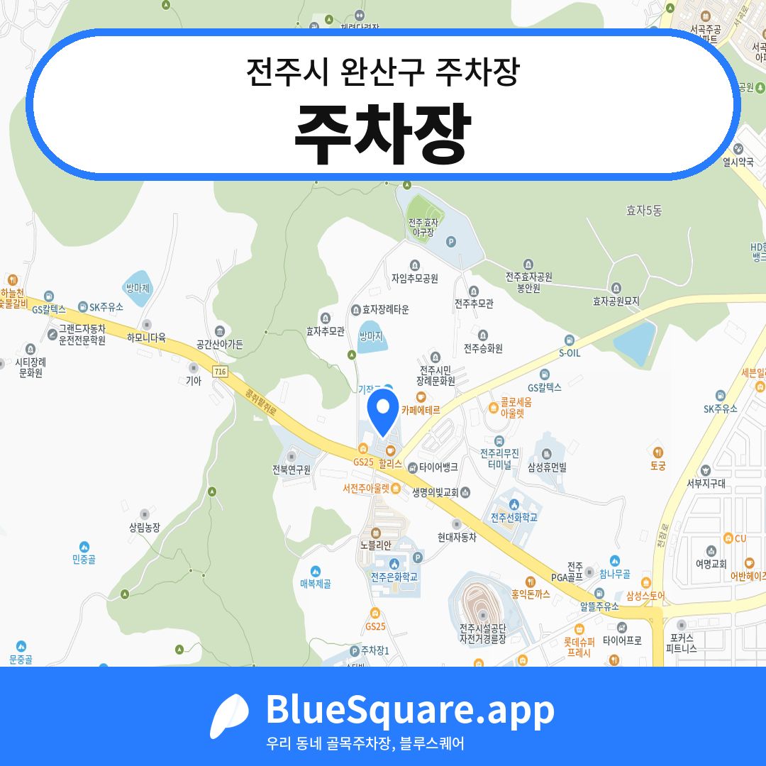 주차장 위치 지도 — 전북 전주시 완산구 | 블루스퀘어 주차