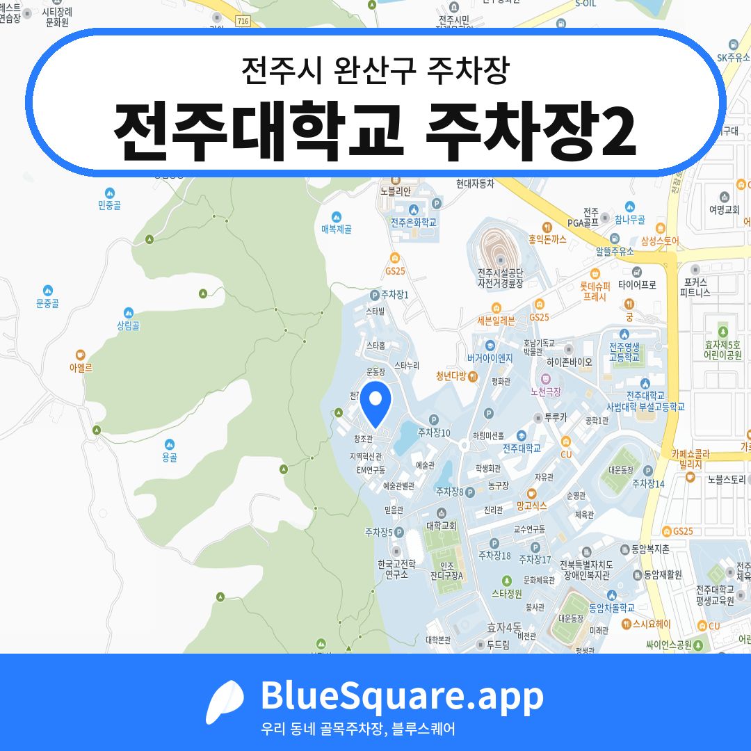 전주대학교 주차장2 위치 지도 — 전북 전주시 완산구 | 블루스퀘어 주차