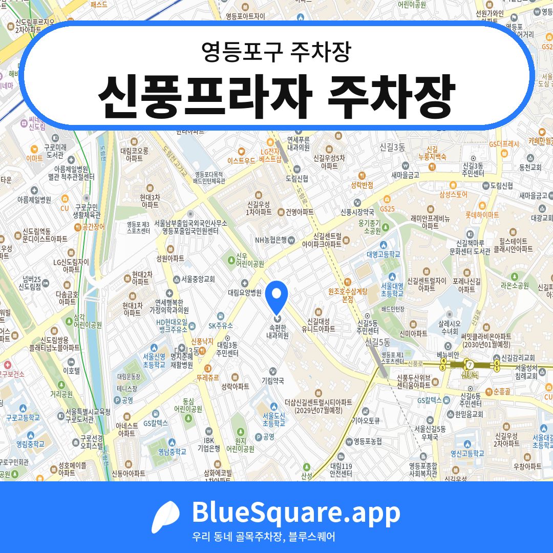 신풍프라자 주차장 위치 지도 — 서울 영등포구 | 블루스퀘어 주차