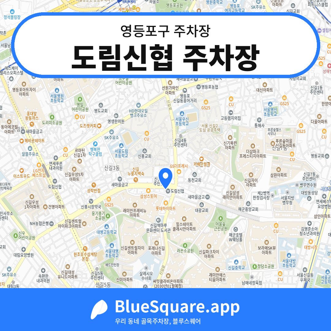 도림신협 주차장 위치 지도 — 서울 영등포구 | 블루스퀘어 주차