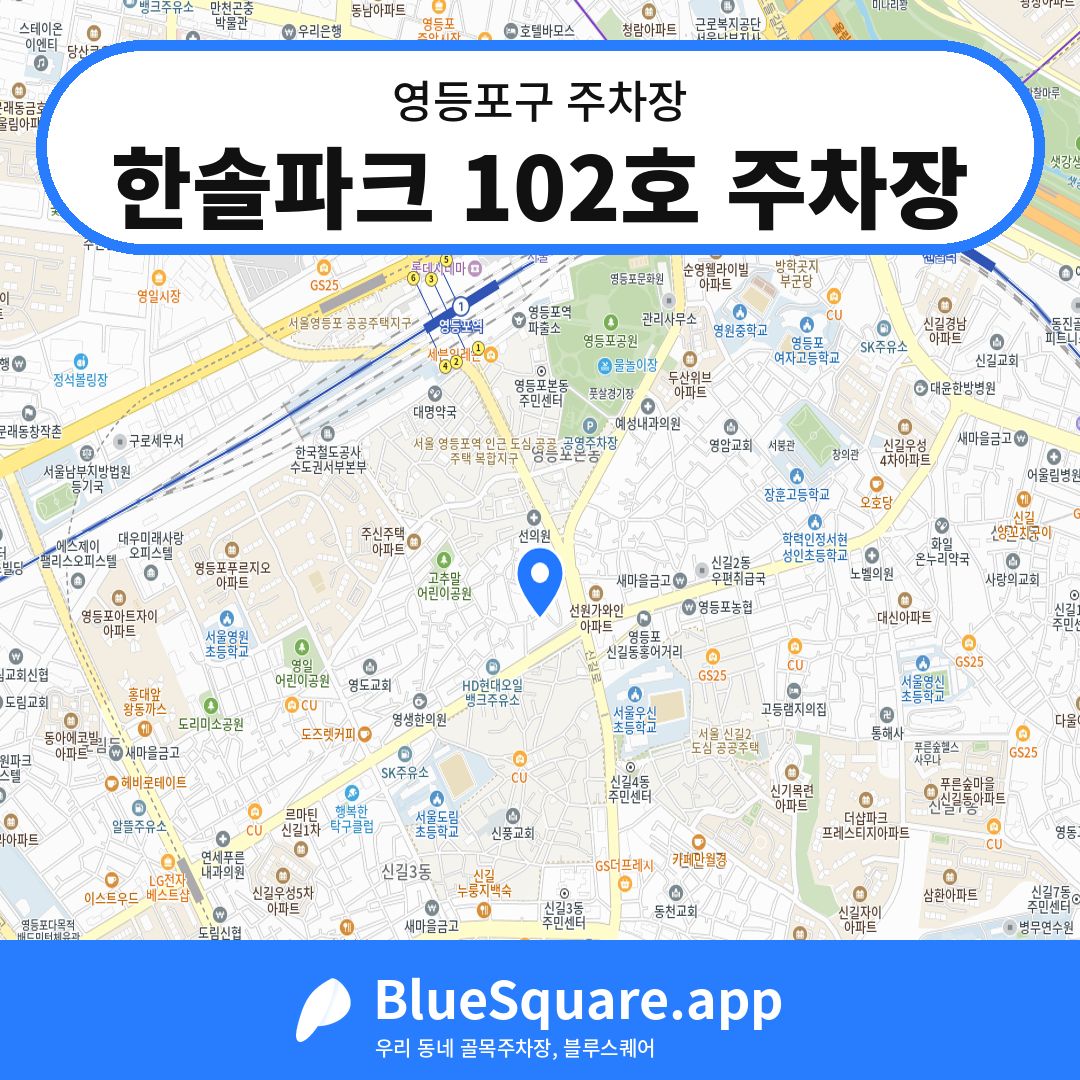 한솔파크 102호 주차장 위치 지도 — 서울 영등포구 | 블루스퀘어 주차