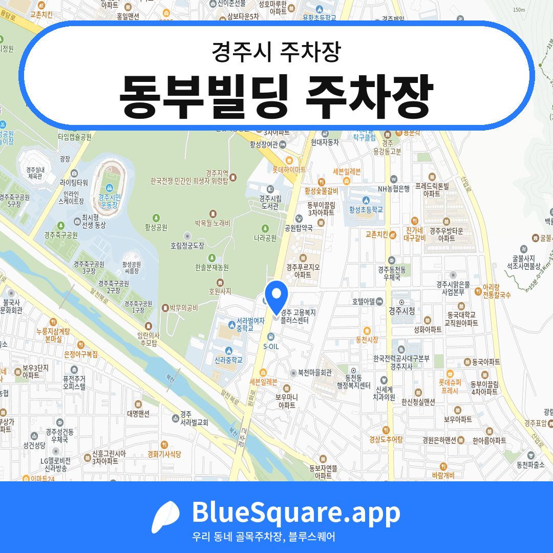 동부빌딩 주차장 위치 지도 — 경북 경주시 | 블루스퀘어 주차
