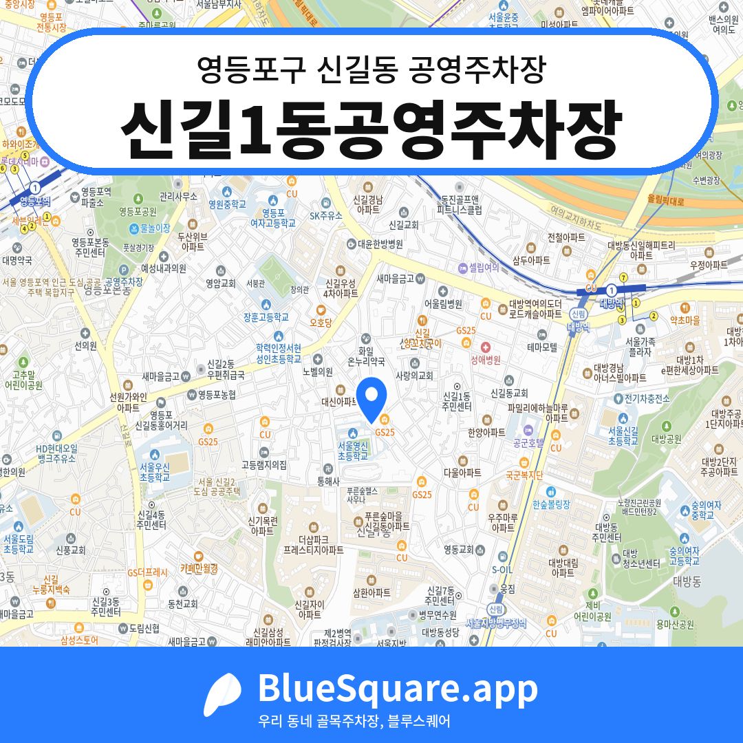 신길1동공영주차장 위치 지도 — 서울 영등포구 신길동 | 블루스퀘어 주차