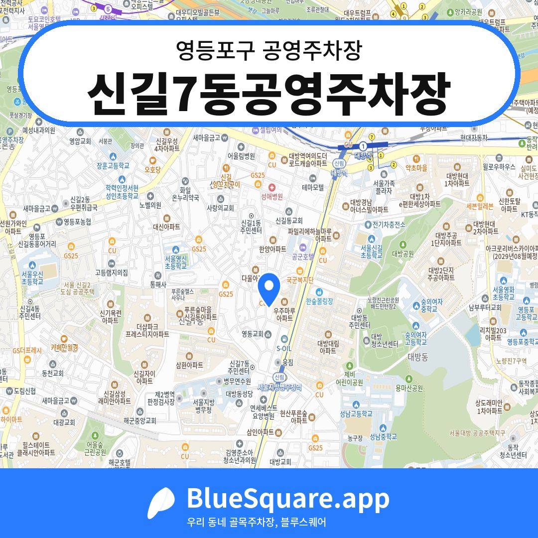신길7동공영주차장 위치 지도 — 서울 영등포구 | 블루스퀘어 주차
