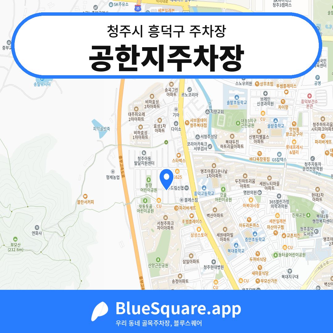 공한지주차장 위치 지도 — 충북 청주시 흥덕구 비하동 | 블루스퀘어 주차