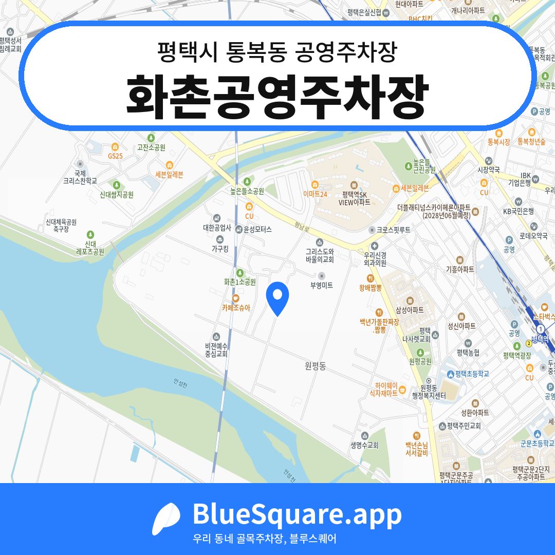 화촌공영주차장 위치 지도 — 경기 평택시 통복동 | 블루스퀘어 주차