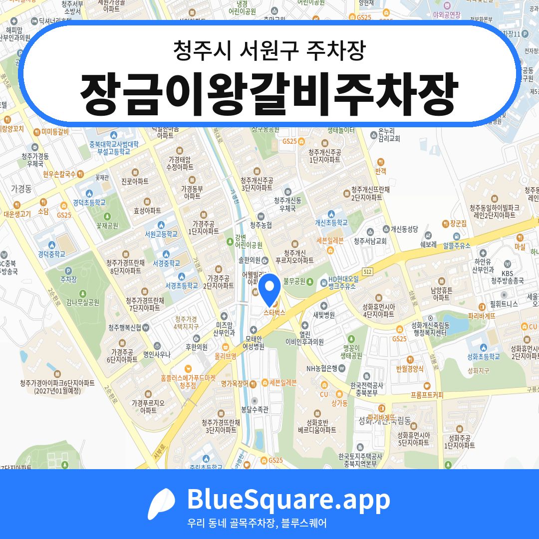 장금이왕갈비주차장 위치 지도 — 충북 청주시 서원구 개신동 | 블루스퀘어 주차