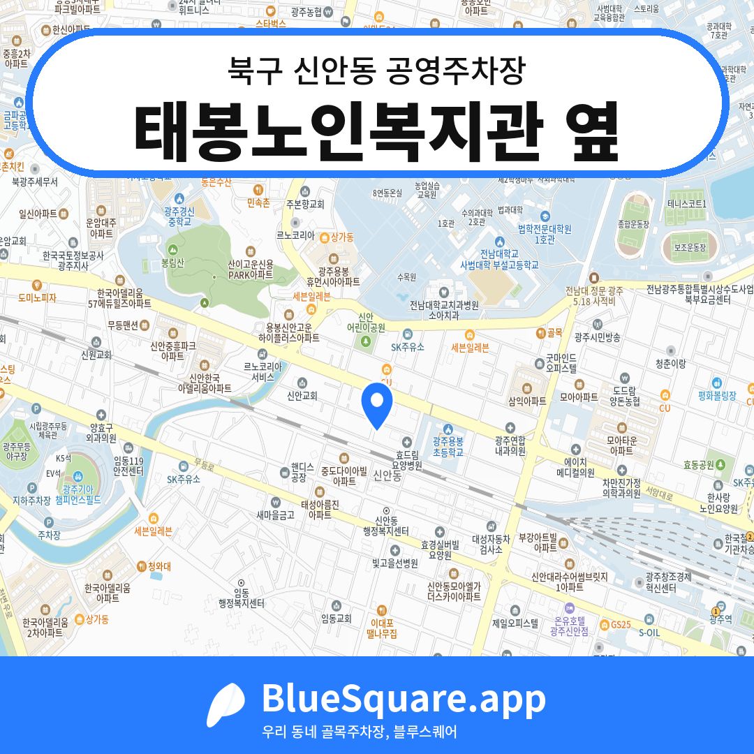 태봉노인복지관 옆 위치 지도 — 광주 북구 신안동 | 블루스퀘어 주차