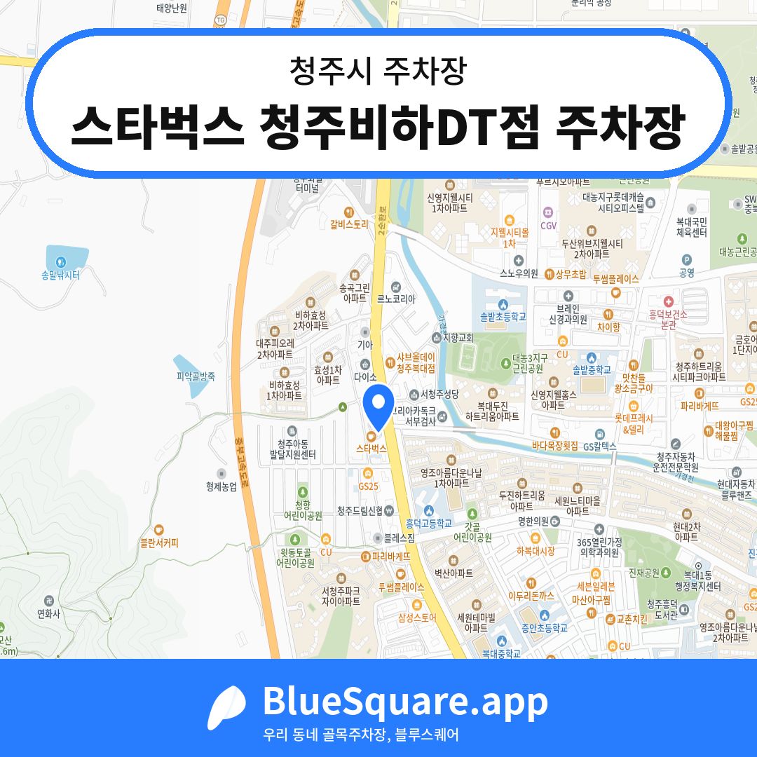 스타벅스 청주비하DT점 주차장 위치 지도 — 충북 청주시 | 블루스퀘어 주차