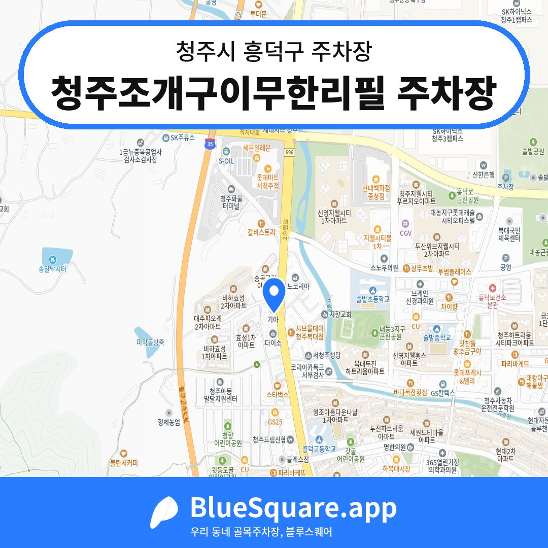 청주조개구이무한리필 주차장 위치 지도 — 충북 청주시 흥덕구 비하동 | 블루스퀘어 주차