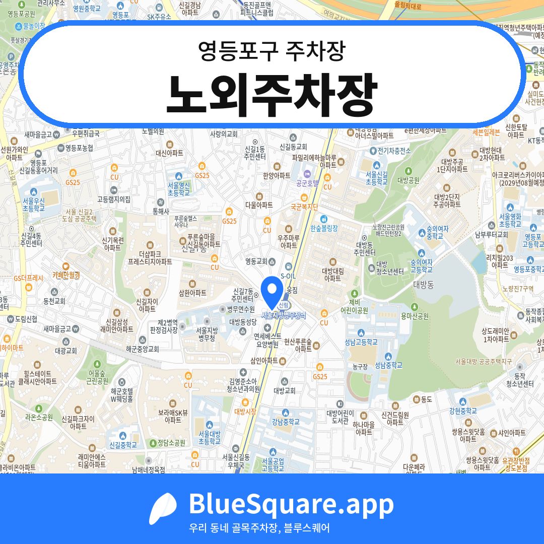 노외주차장 위치 지도 — 서울 영등포구 | 블루스퀘어 주차