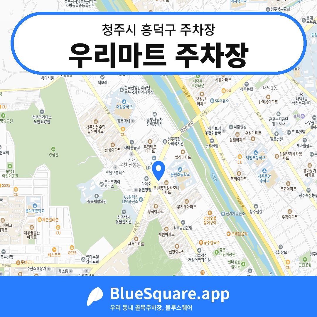 우리마트 주차장 위치 지도 — 충북 청주시 흥덕구 | 블루스퀘어 주차
