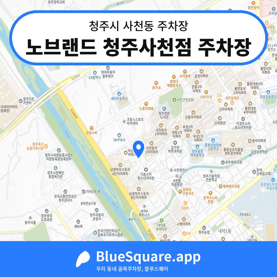 노브랜드 청주사천점 주차장 위치 지도 — 충북 청주시 사천동 | 블루스퀘어 주차