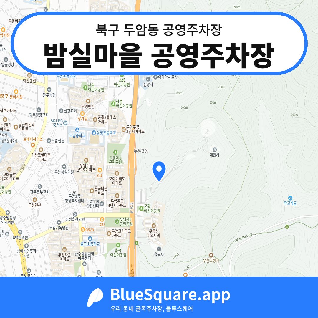 밤실마을 공영주차장 위치 지도 — 광주 북구 두암동 | 블루스퀘어 주차