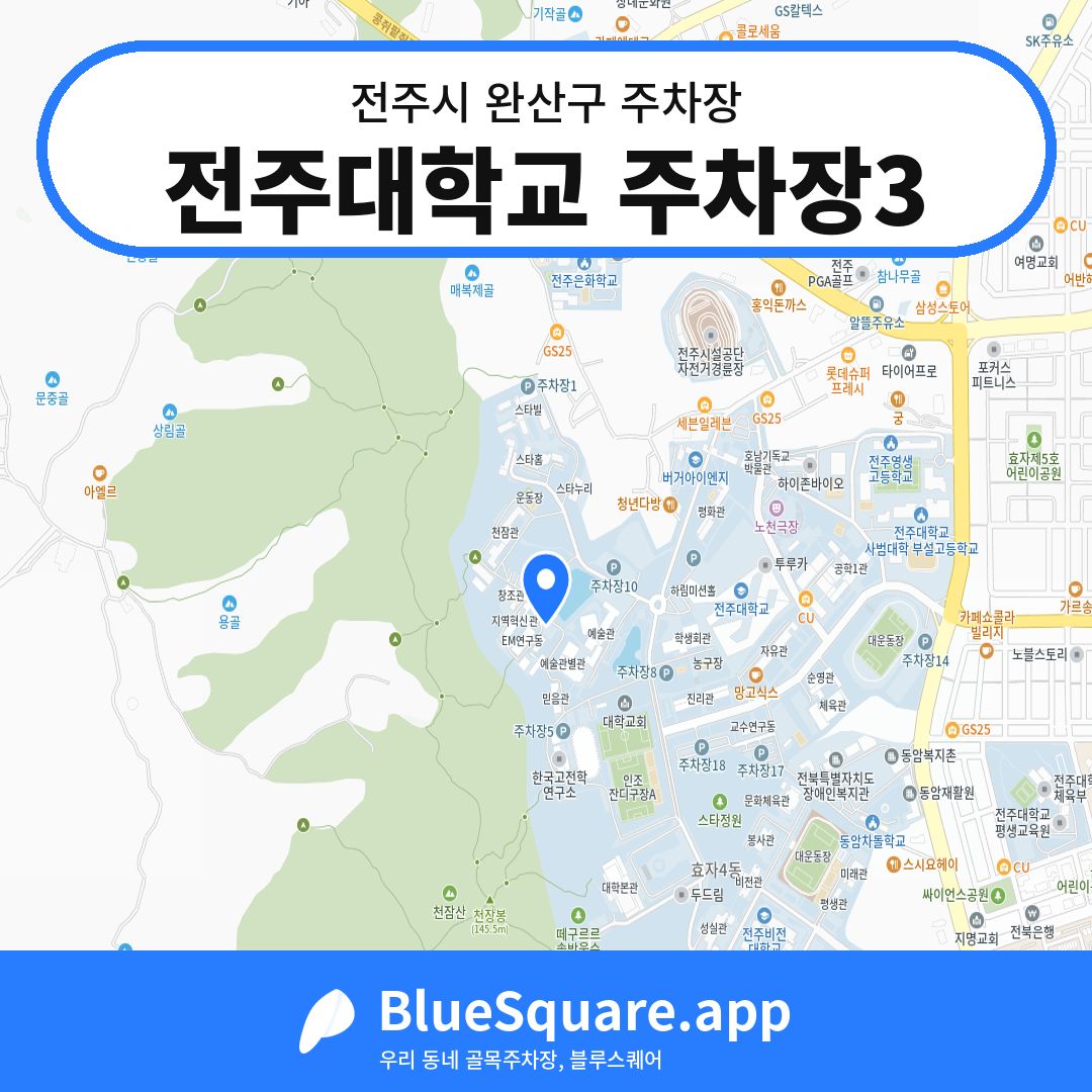 전주대학교 주차장3 위치 지도 — 전북 전주시 완산구 | 블루스퀘어 주차