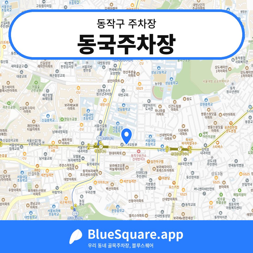 동국주차장 위치 지도 — 서울 동작구 | 블루스퀘어 주차