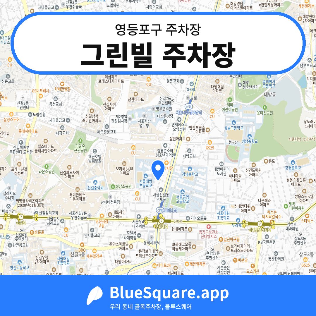 그린빌 주차장 위치 지도 — 서울 영등포구 | 블루스퀘어 주차