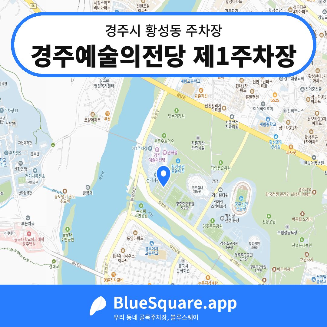 경주예술의전당 제1주차장 위치 지도 — 경북 경주시 황성동 | 블루스퀘어 주차