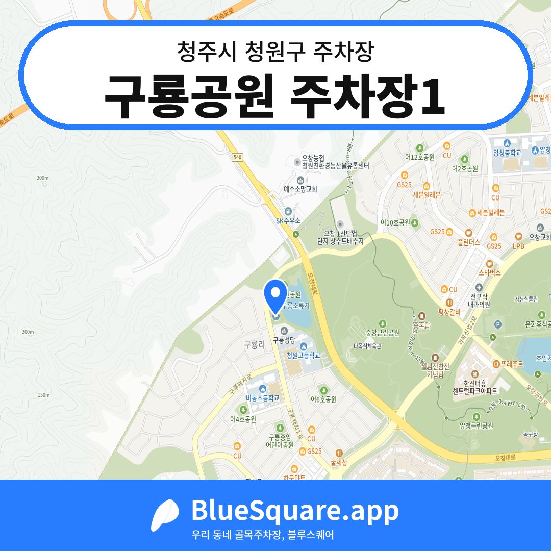 구룡공원 주차장1 위치 지도 — 충북 청주시 청원구 오창읍 | 블루스퀘어 주차