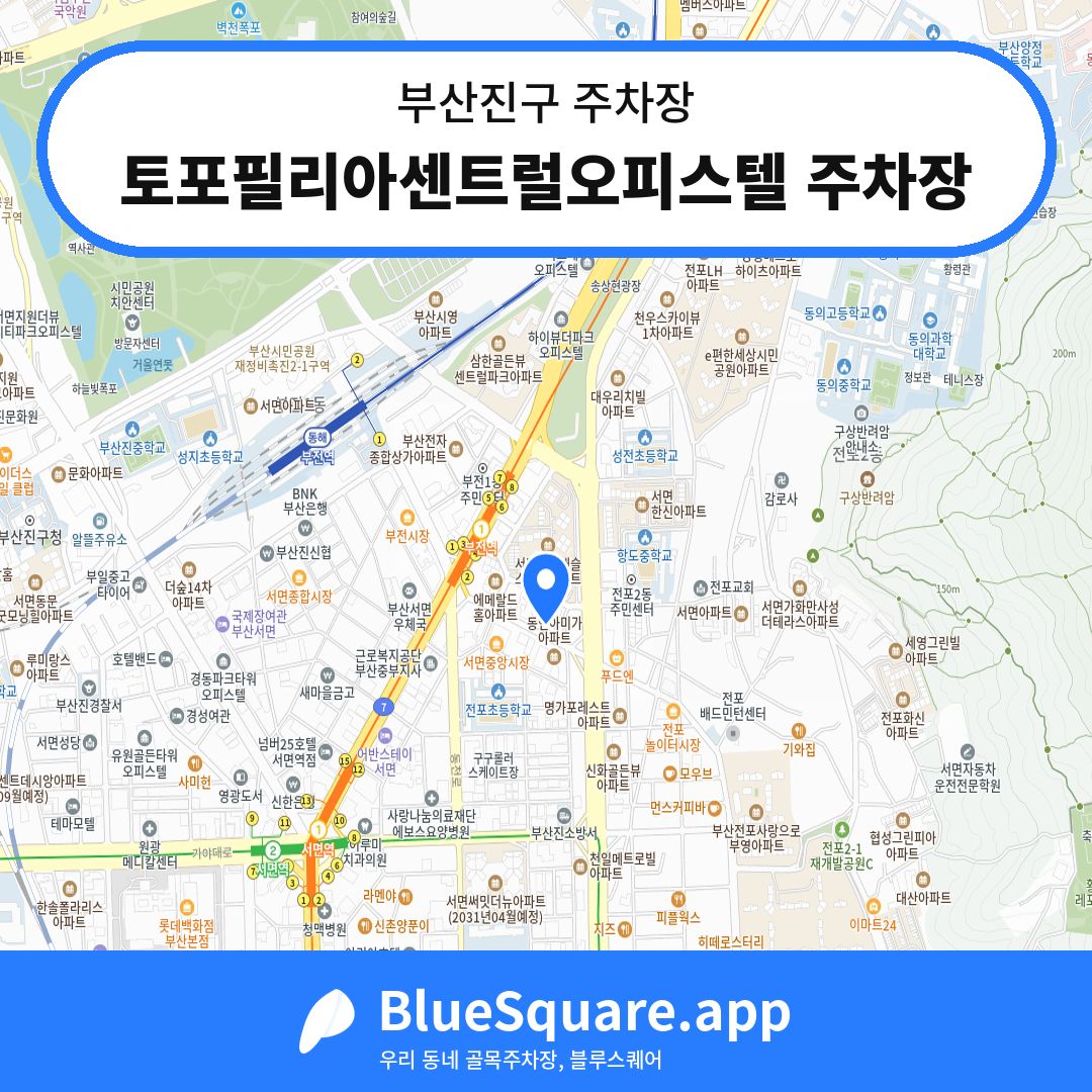 토포필리아센트럴오피스텔 주차장 위치 지도 — 부산 부산진구 | 블루스퀘어 주차
