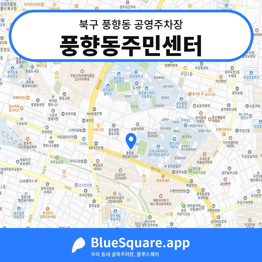 풍향동주민센터 위치 지도 — 광주 북구 풍향동 | 블루스퀘어 주차