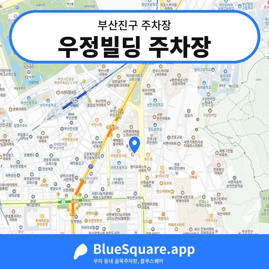 우정빌딩 주차장 위치 지도 — 부산 부산진구 | 블루스퀘어 주차