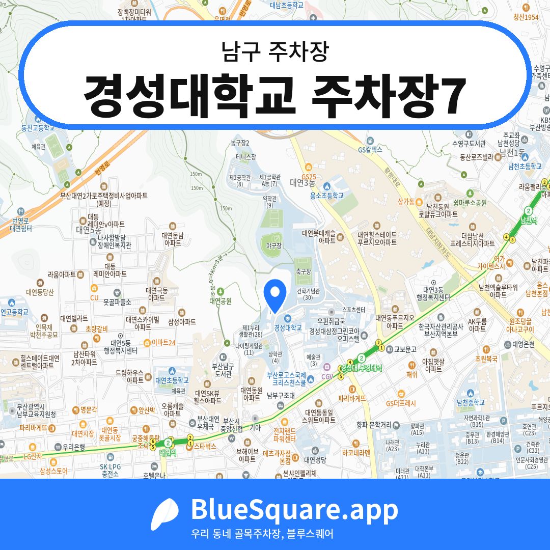 경성대학교 주차장7 위치 지도 — 부산 남구 | 블루스퀘어 주차