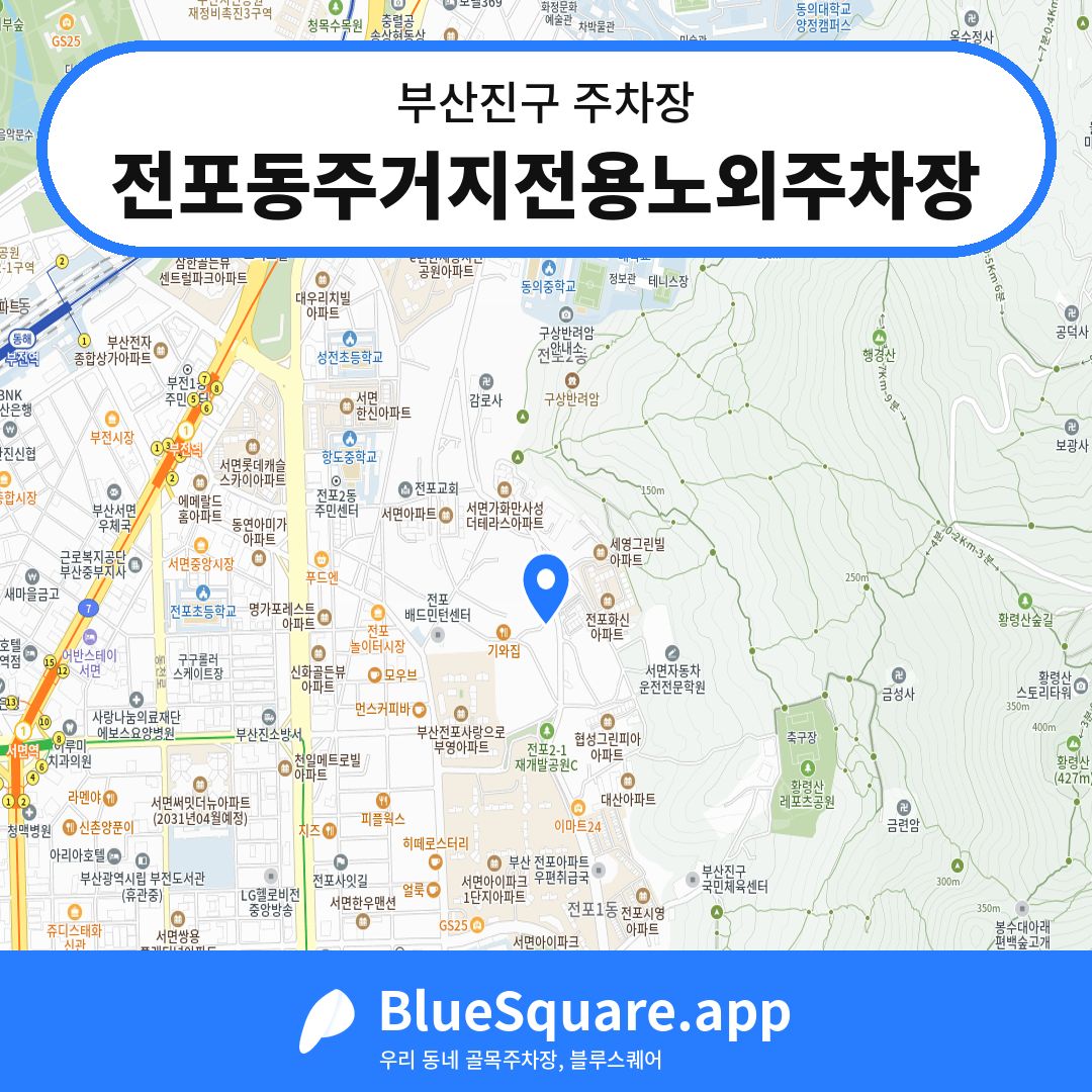 전포동주거지전용노외주차장 위치 지도 — 부산 부산진구 | 블루스퀘어 주차