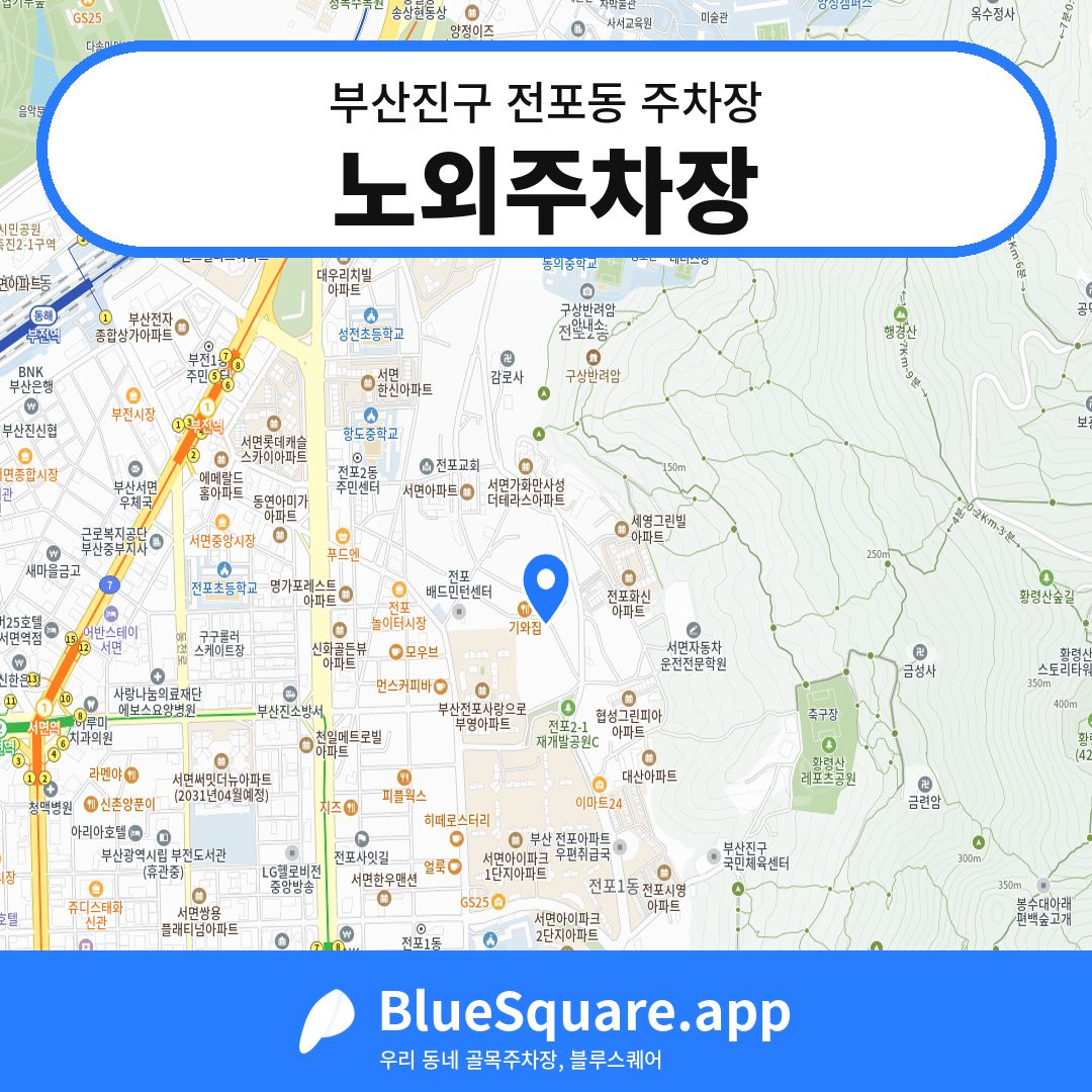 노외주차장 위치 지도 — 부산 부산진구 전포동 | 블루스퀘어 주차