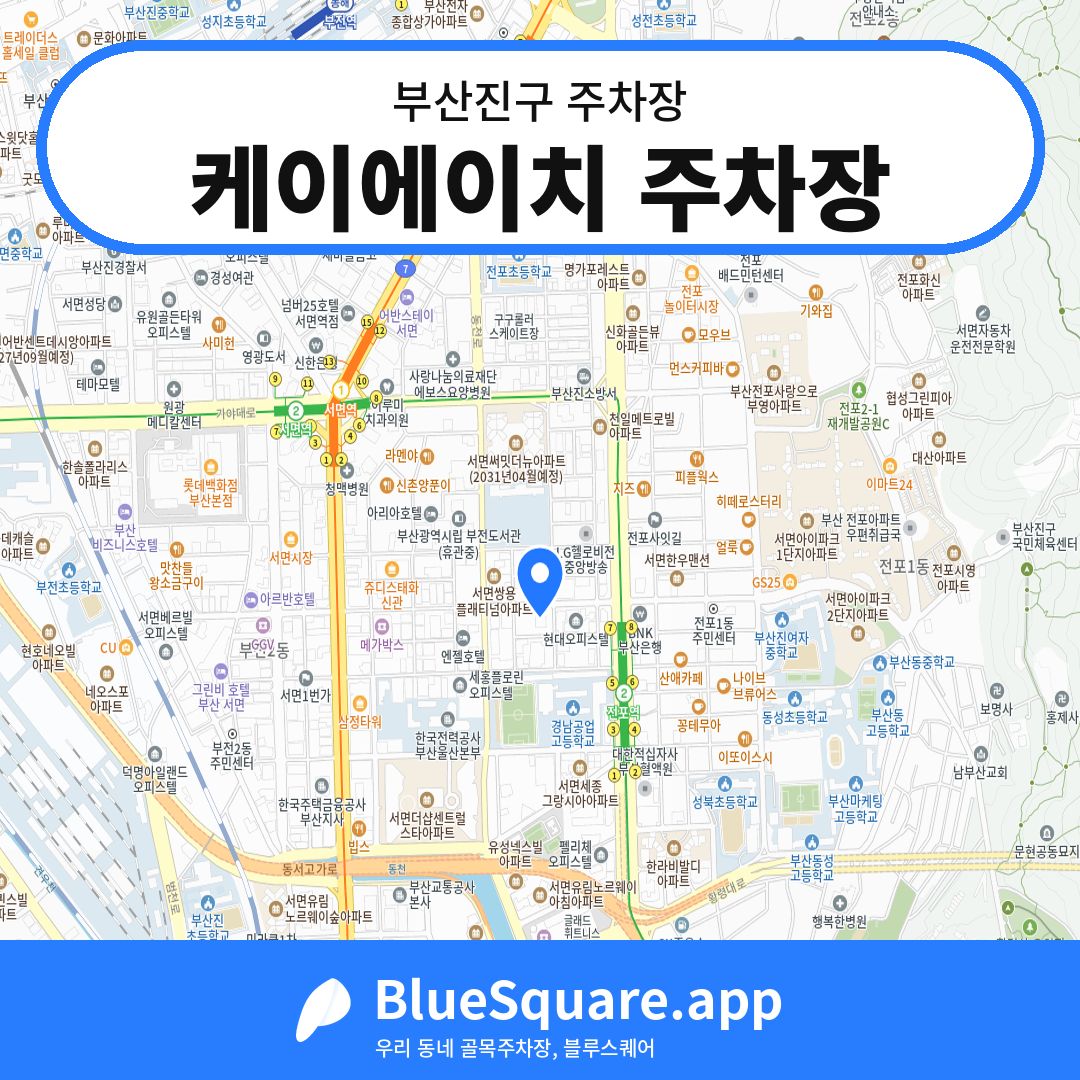 케이에이치 주차장 위치 지도 — 부산 부산진구 | 블루스퀘어 주차