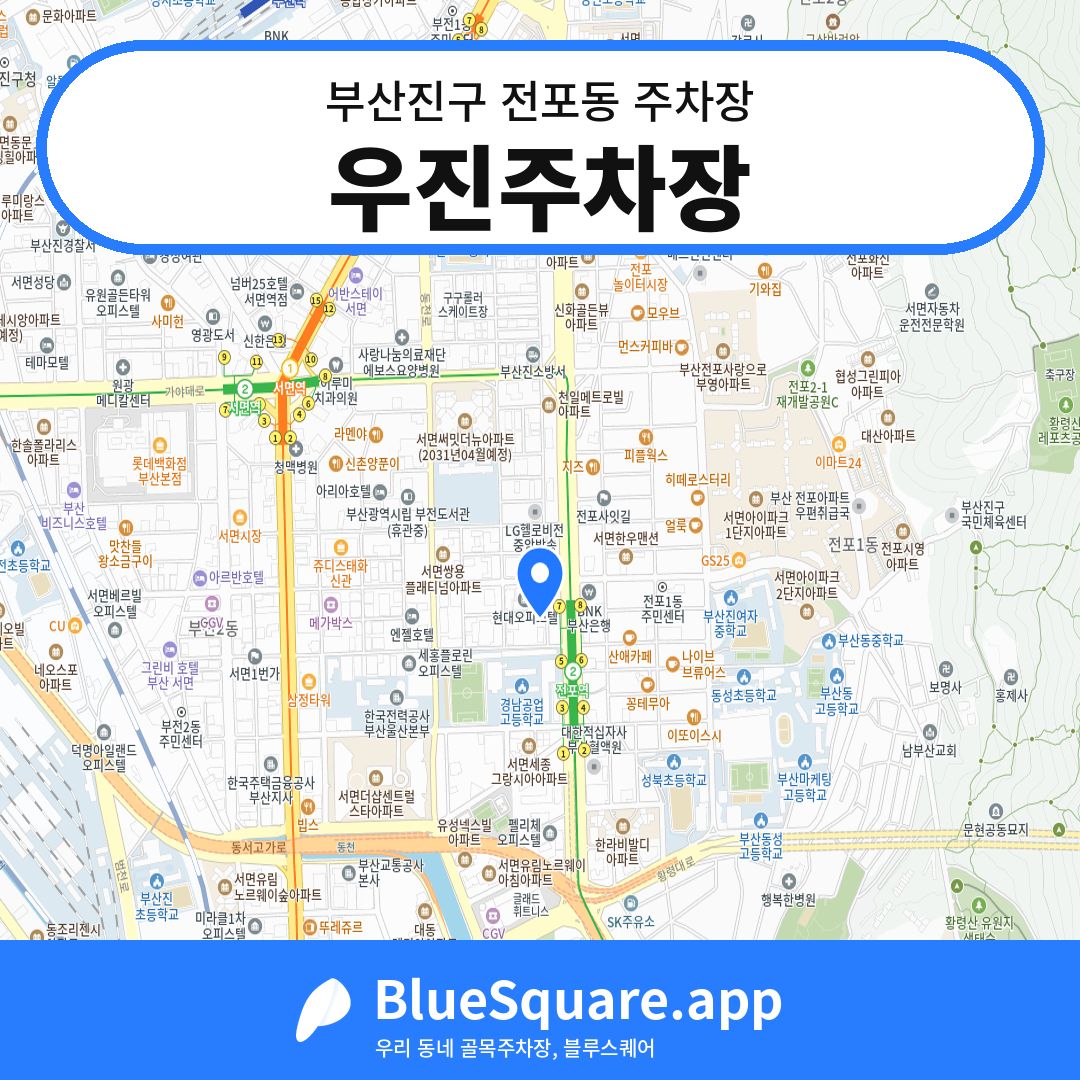 우진주차장 위치 지도 — 부산 부산진구 전포동 | 블루스퀘어 주차