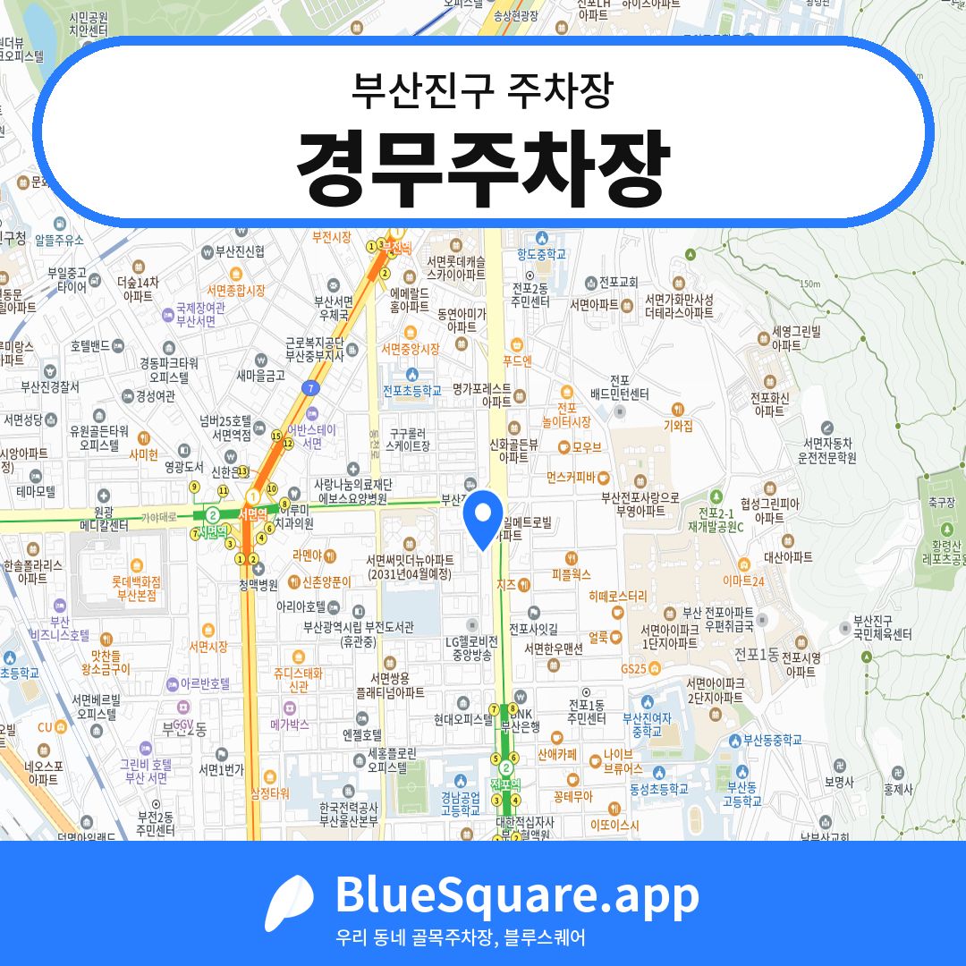 경무주차장 위치 지도 — 부산 부산진구 | 블루스퀘어 주차