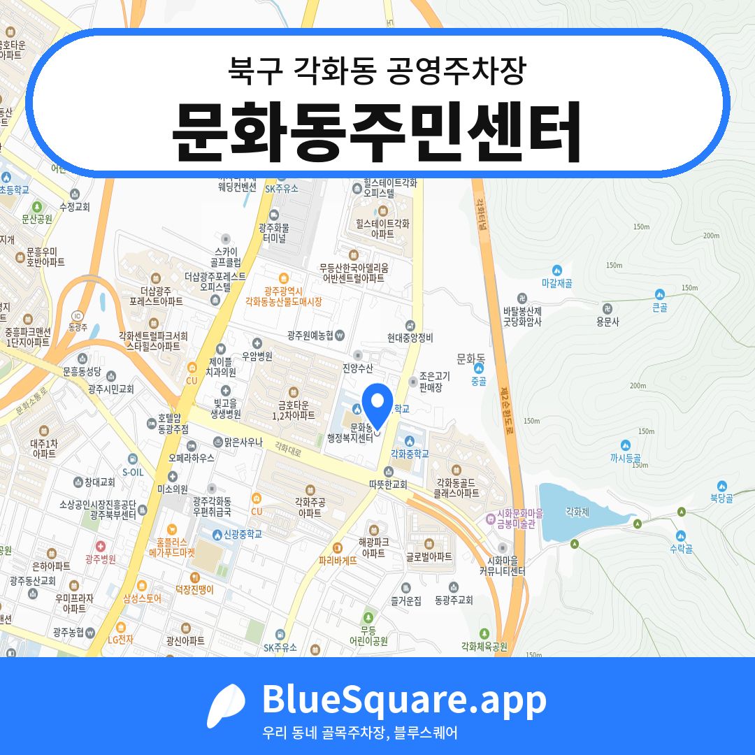 문화동주민센터 위치 지도 — 광주 북구 각화동 | 블루스퀘어 주차