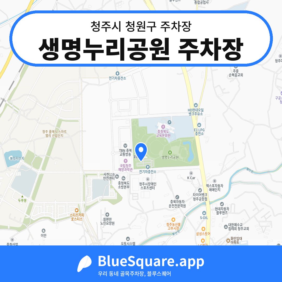 생명누리공원 주차장 위치 지도 — 충북 청주시 청원구 사천동 | 블루스퀘어 주차