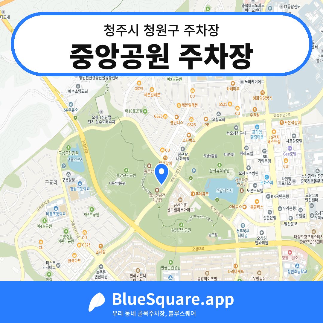 중앙공원 주차장 위치 지도 — 충북 청주시 청원구 오창읍 | 블루스퀘어 주차