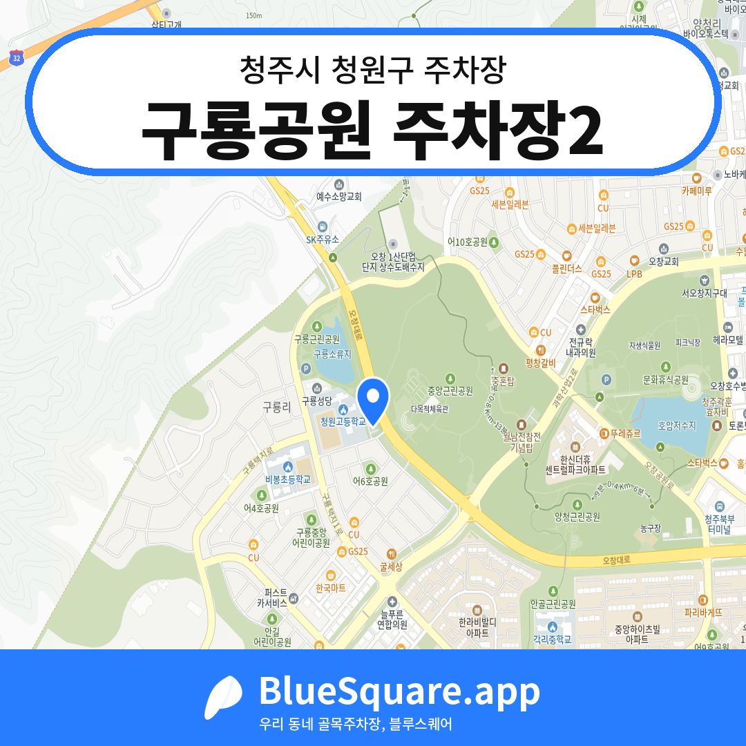 구룡공원 주차장2 위치 지도 — 충북 청주시 청원구 오창읍 | 블루스퀘어 주차