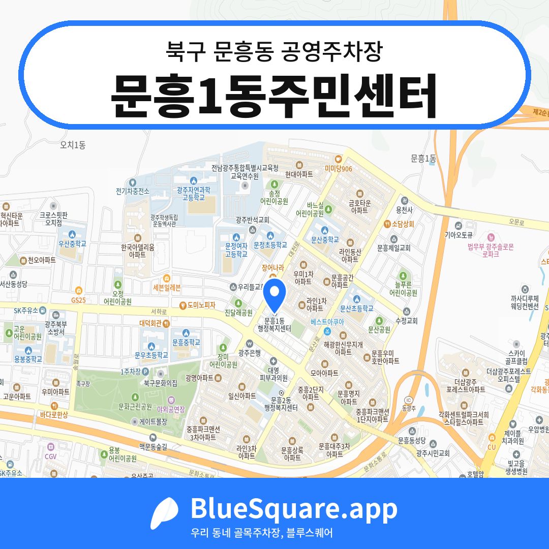 문흥1동주민센터 위치 지도 — 광주 북구 문흥동 | 블루스퀘어 주차