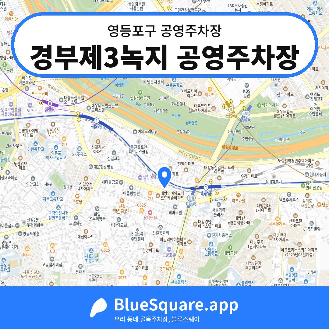 경부제3녹지 공영주차장 위치 지도 — 서울 영등포구 | 블루스퀘어 주차