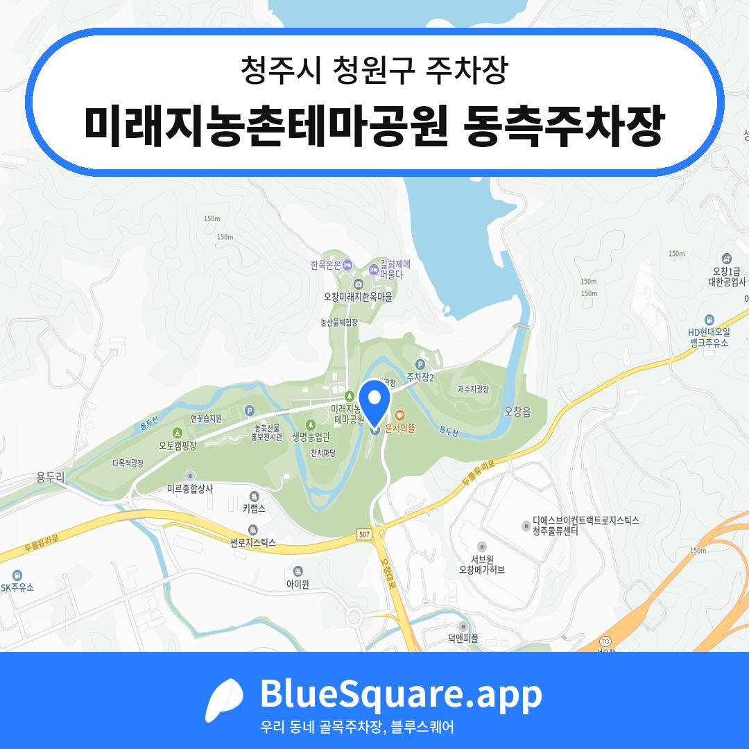 미래지농촌테마공원 동측주차장 위치 지도 — 충북 청주시 청원구 오창읍 | 블루스퀘어 주차