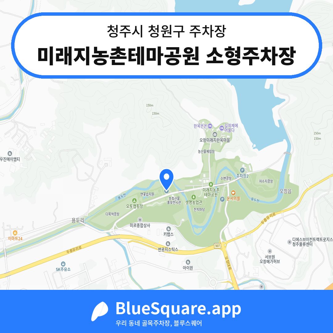 미래지농촌테마공원 소형주차장 위치 지도 — 충북 청주시 청원구 오창읍 | 블루스퀘어 주차