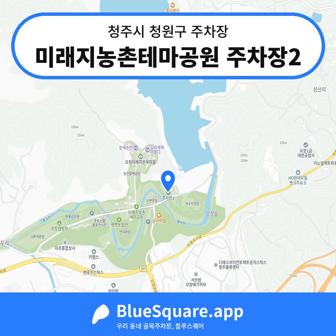 미래지농촌테마공원 주차장2 위치 지도 — 충북 청주시 청원구 오창읍 | 블루스퀘어 주차