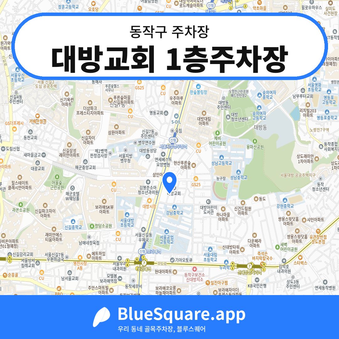 대방교회 1층주차장 위치 지도 — 서울 동작구 | 블루스퀘어 주차