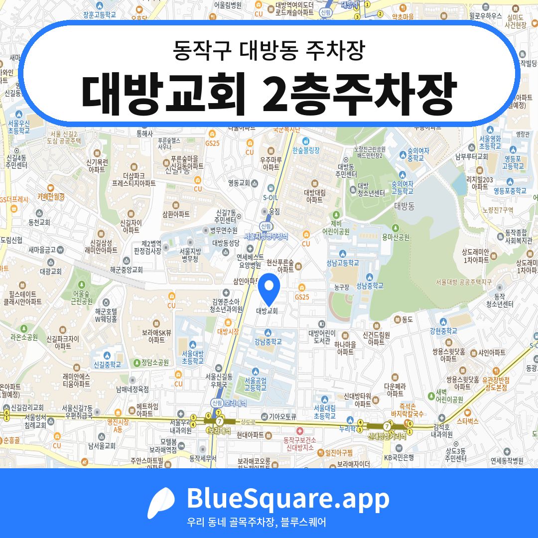 대방교회 2층주차장 위치 지도 — 서울 동작구 대방동 | 블루스퀘어 주차