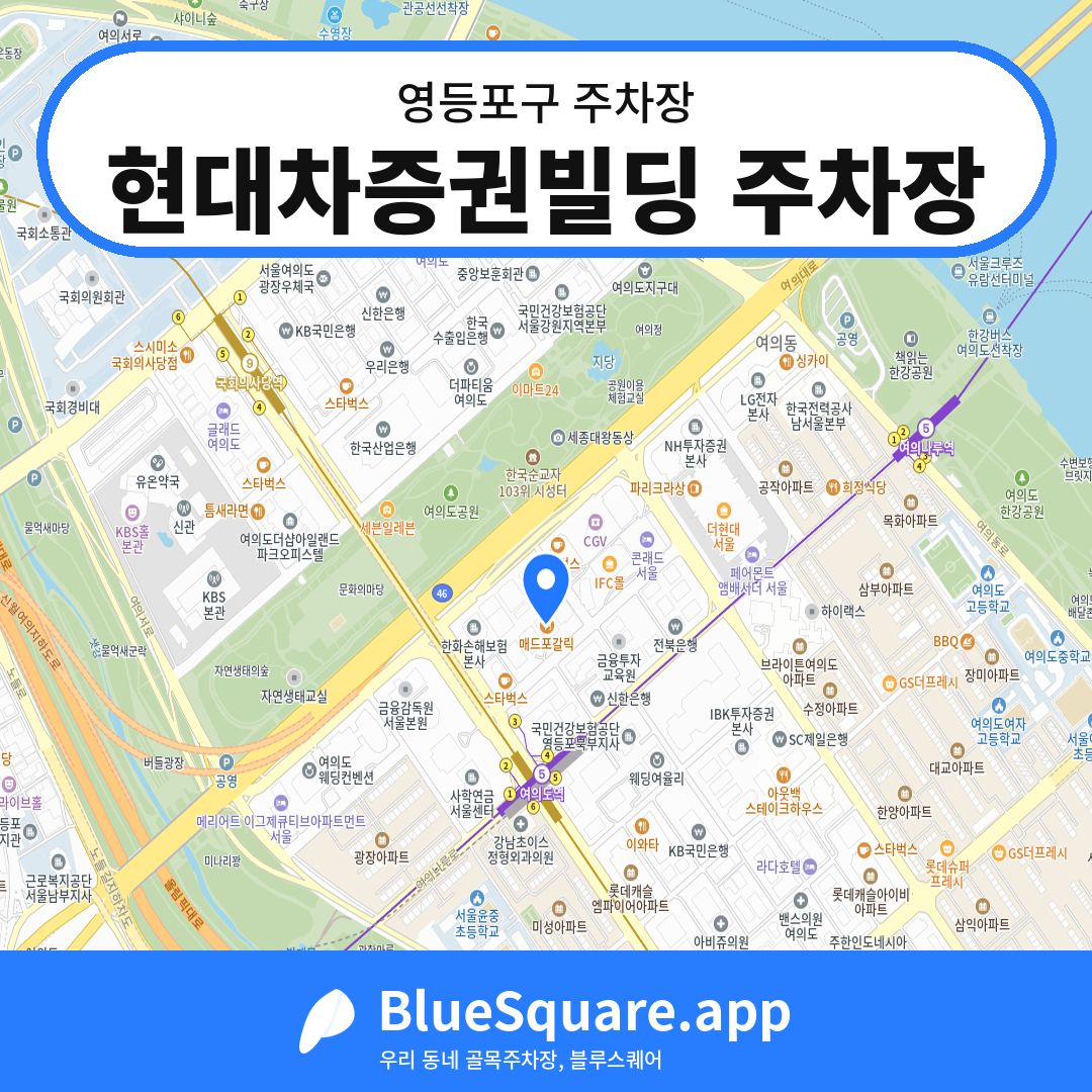 현대차증권빌딩 주차장 위치 지도 — 서울 영등포구 | 블루스퀘어 주차